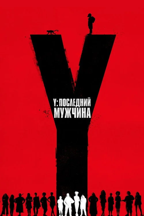 Y. Последний мужчина — сезон 1