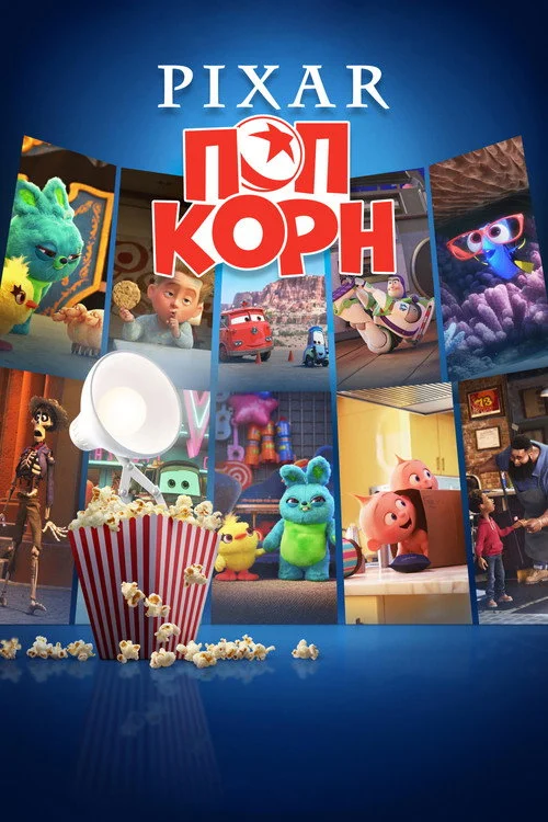 Pixar Попкорн — сезон 1