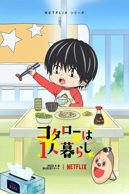 コタローは1人暮らし — сезон 1