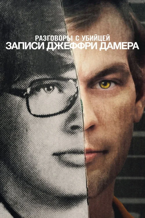 Разговоры с убийцей: записи Джеффри Дамера — сезон 1