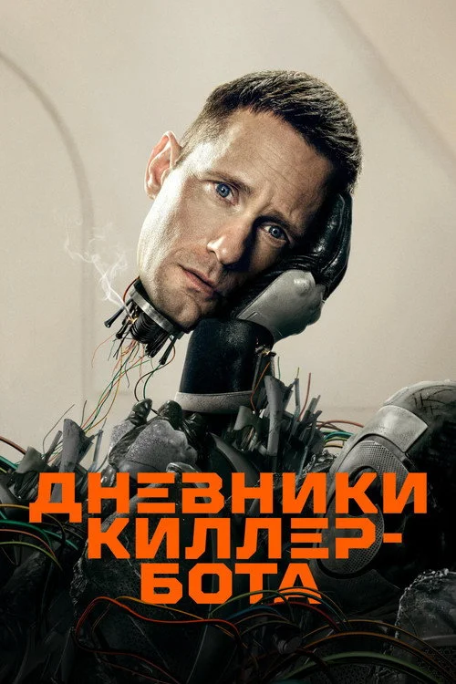 Дневники Киллербота — сезон 1