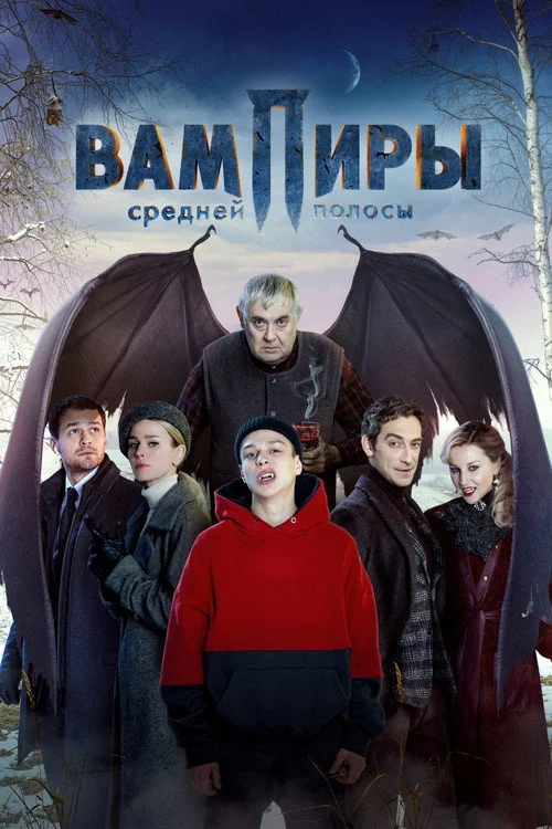 Вампиры средней полосы — сезон 1