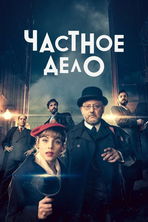 Частное дело — сезон 1