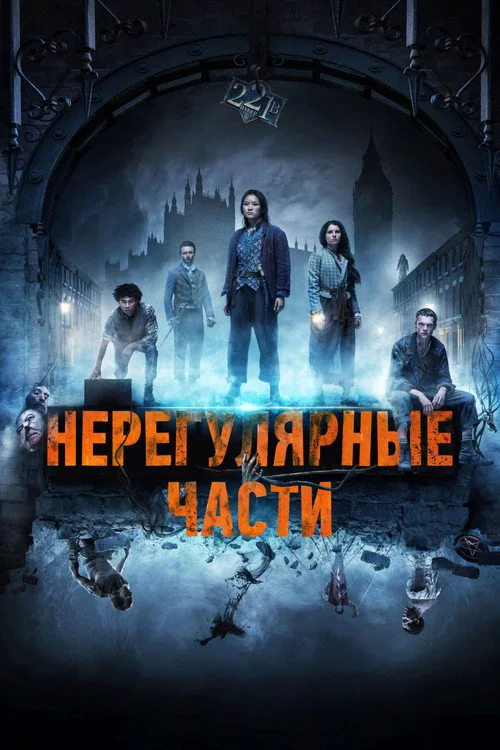 Нерегулярные части — сезон 1