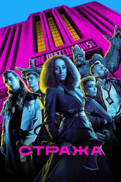 Стража — сезон 1