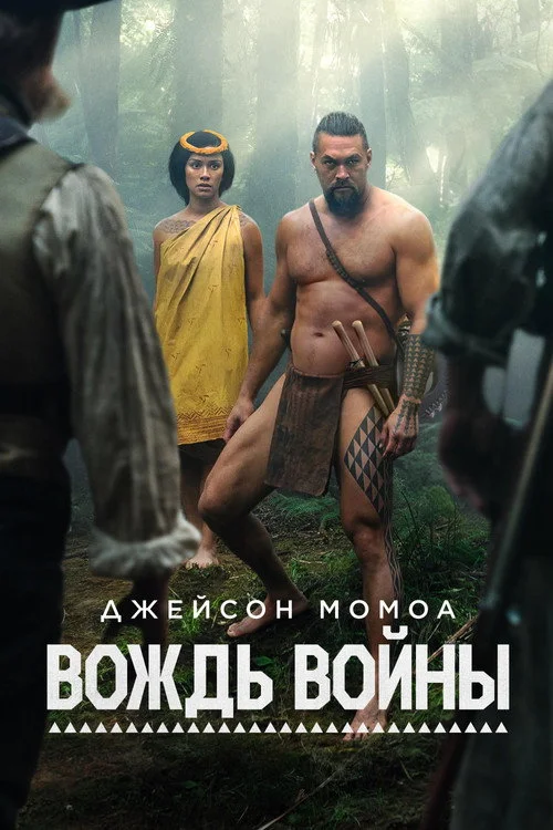Вождь войны — сезон 1