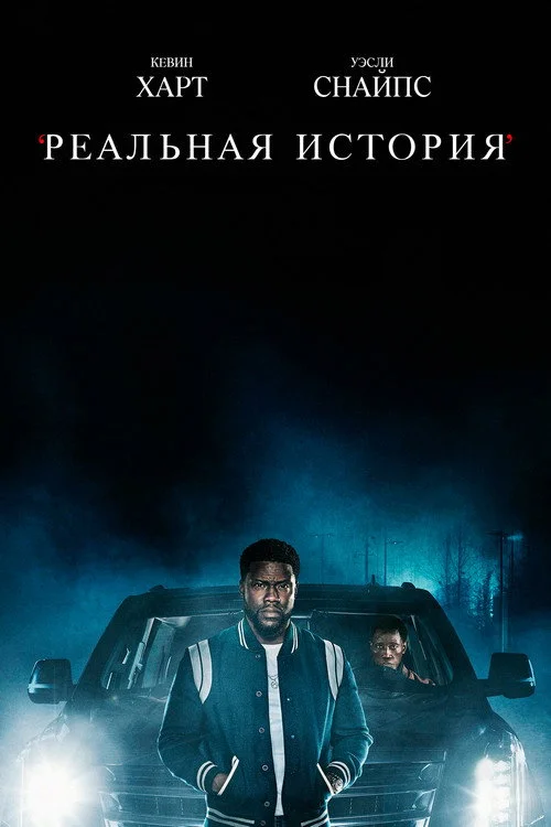 Реальная история — сезон 1