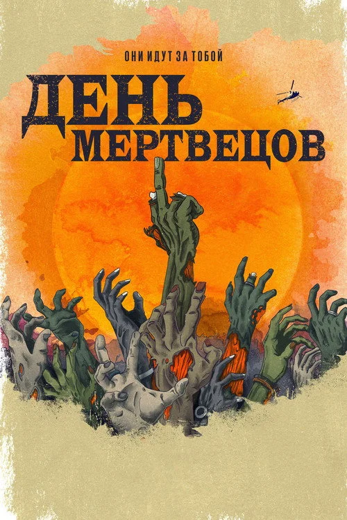 День мертвецов — сезон 1