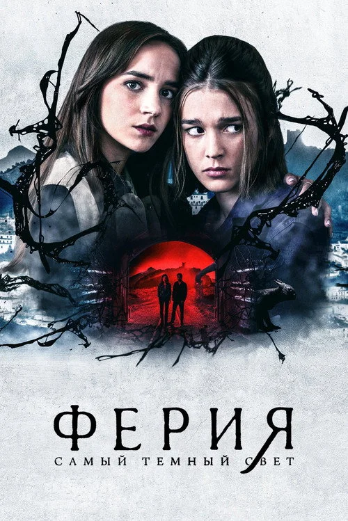 Ферия: самый тёмный свет — сезон 1
