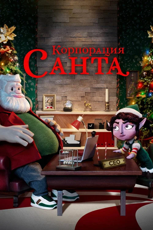 Корпорация "Санта" — сезон 1