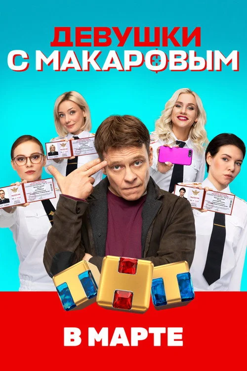 Девушки с Макаровым — сезон 1