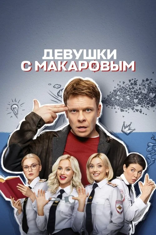 Девушки с Макаровым — сезон 4