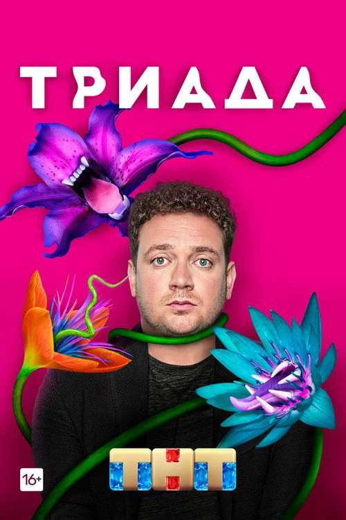 Triada — Season 1