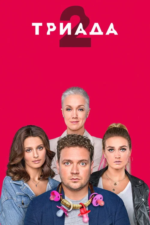 Триада — сезон 2