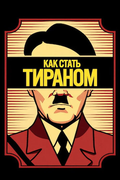 Как стать тираном — сезон 1