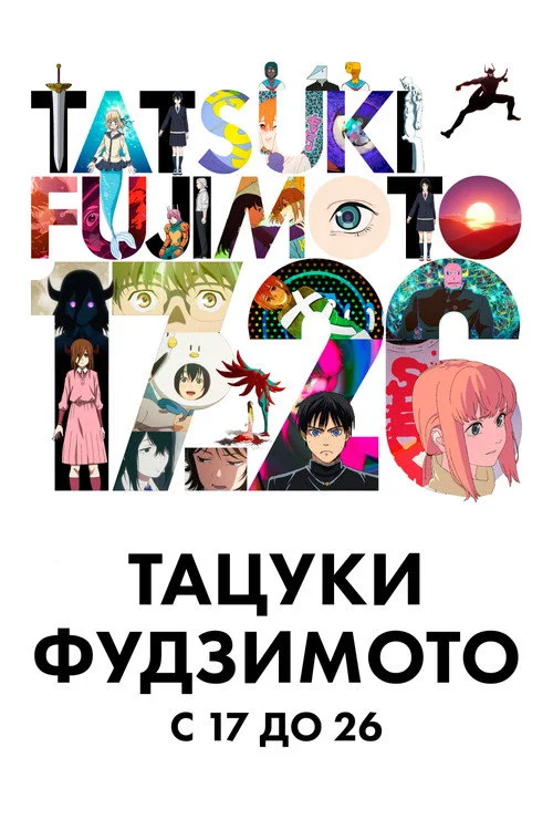 Тацуки Фудзимото 17-26 — сезон 1