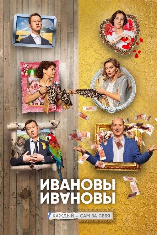 Ивановы-Ивановы — сезон 4