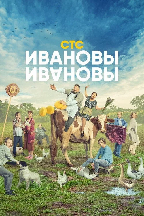 Ивановы-Ивановы — сезон 5