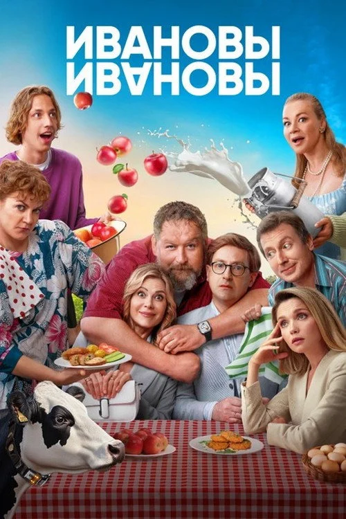 Ивановы-Ивановы — сезон 7