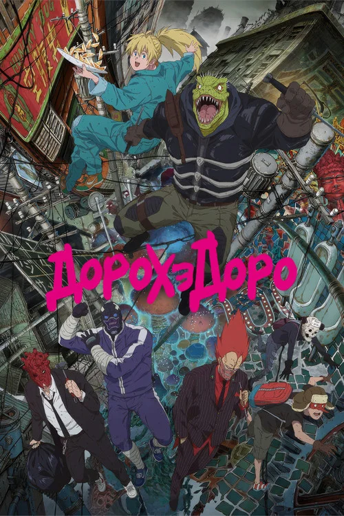 Дорохедоро — сезон 1