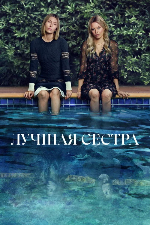 Лучшая сестра — сезон 1