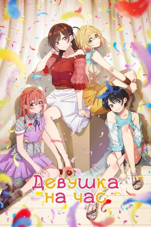 Девушка на час — сезон 1