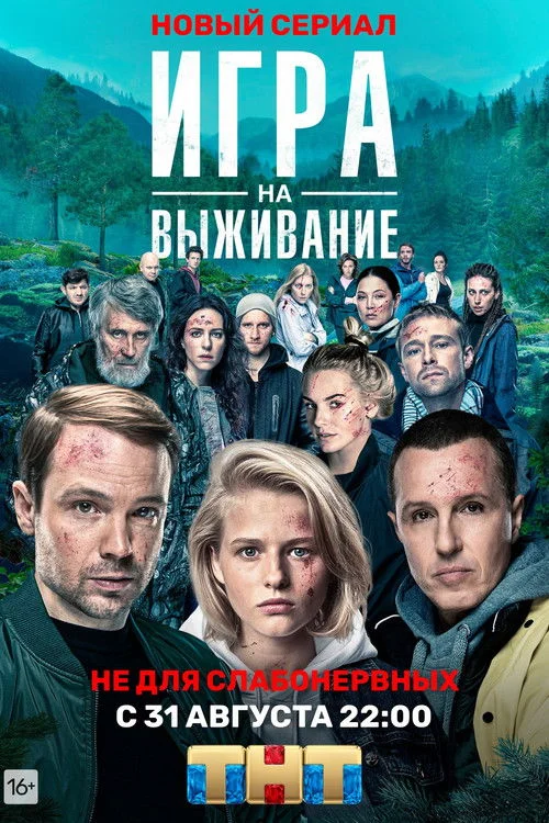 Игра на выживание — сезон 1