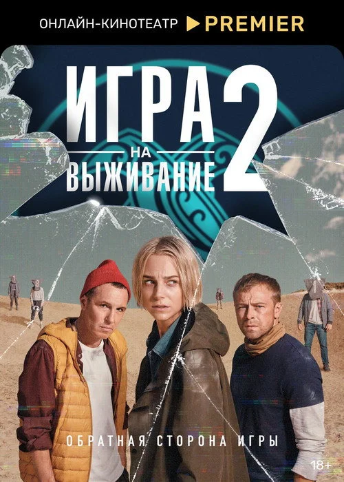 Игра на выживание — сезон 2