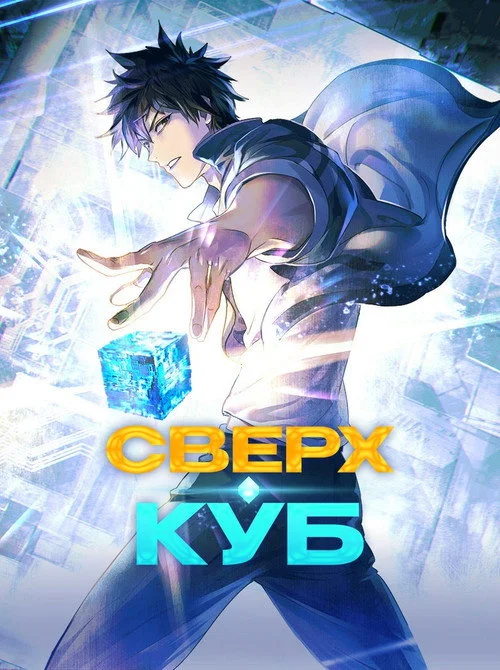 Сверхкуб — сезон 1