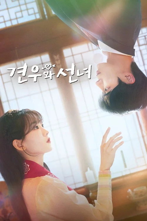 견우와 선녀 — сезон 1