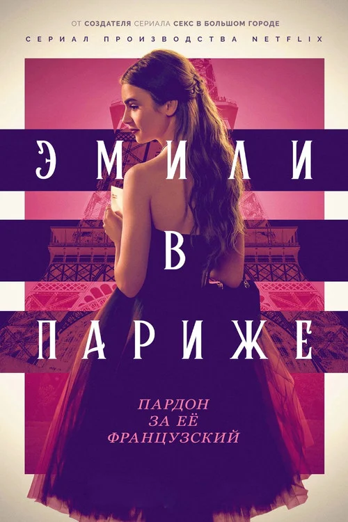Эмили в Париже — сезон 1