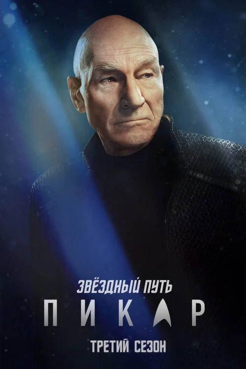 Звёздный путь: Пикар — сезон 3