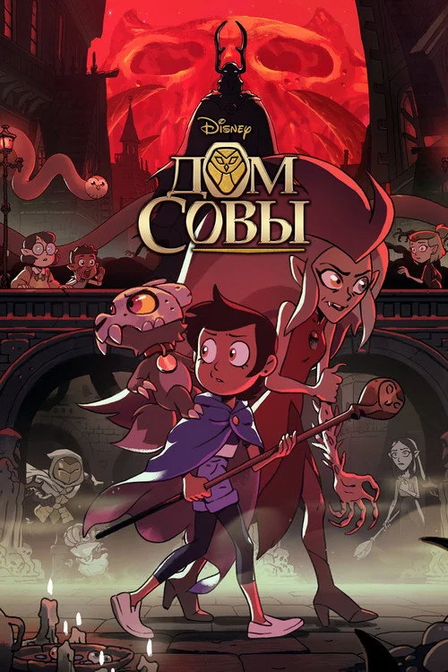 Дом Совы — сезон 2