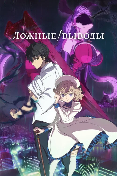 Ложные выводы — сезон 1