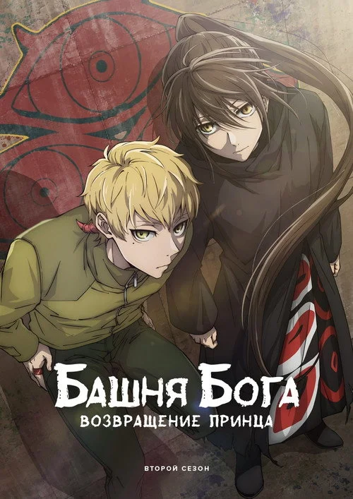 Башня Бога — сезон 2
