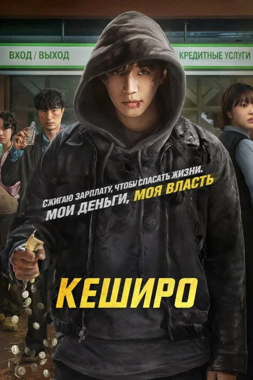 Кеширо — сезон 1
