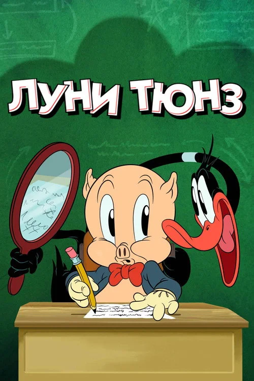 Луни Тюнз — сезон 2