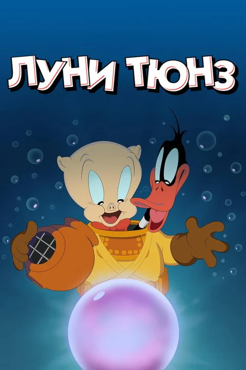 Луни Тюнз — сезон 6