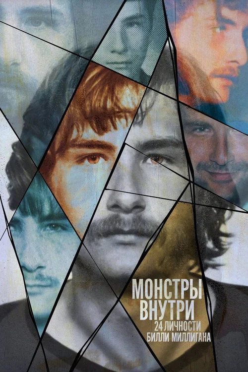 Монстры внутри: 24 личности Билли Миллигана — сезон 1