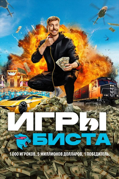 Игры Биста — сезон 1