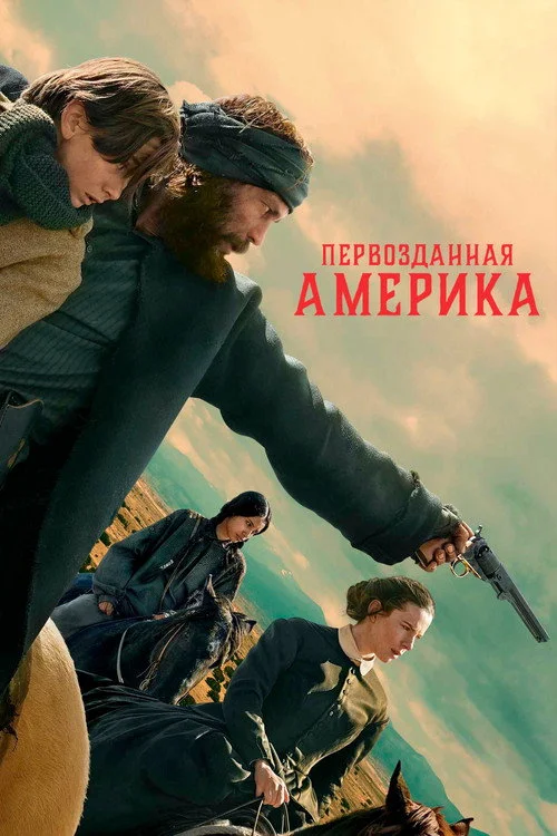 Первозданная Америка — сезон 1
