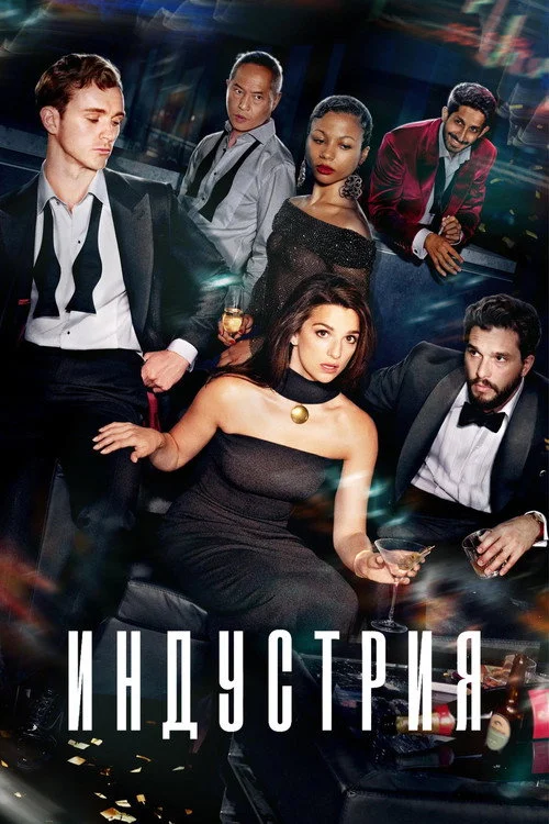 Индустрия — сезон 3