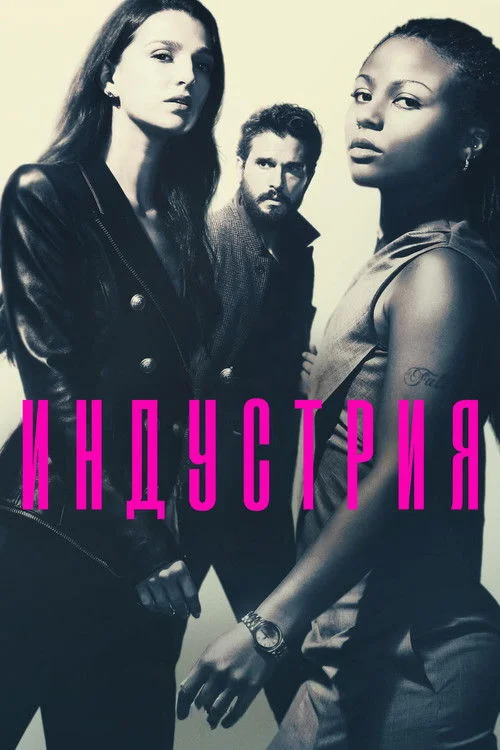 Индустрия — сезон 4