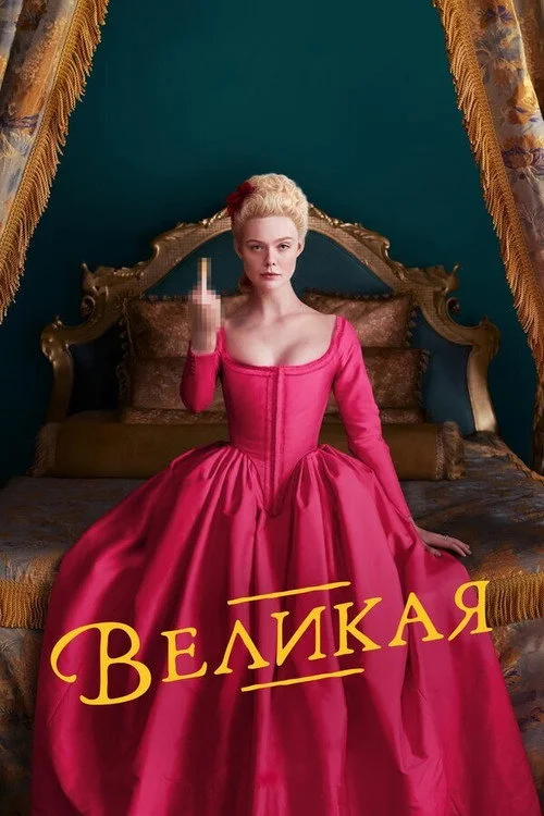 Великая — сезон 1