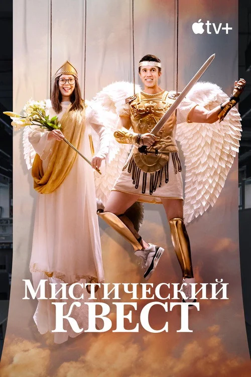 Мистический квест — сезон 4