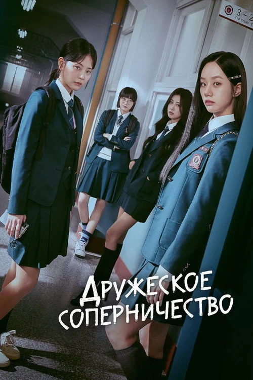 Дружеское соперничество — сезон 1