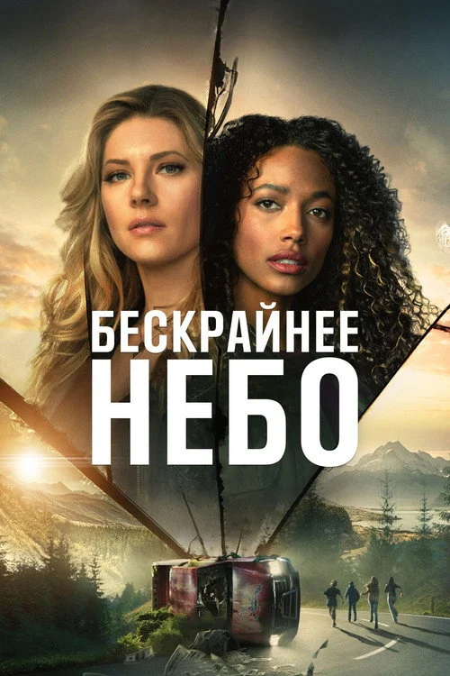 Бескрайнее небо — сезон 2