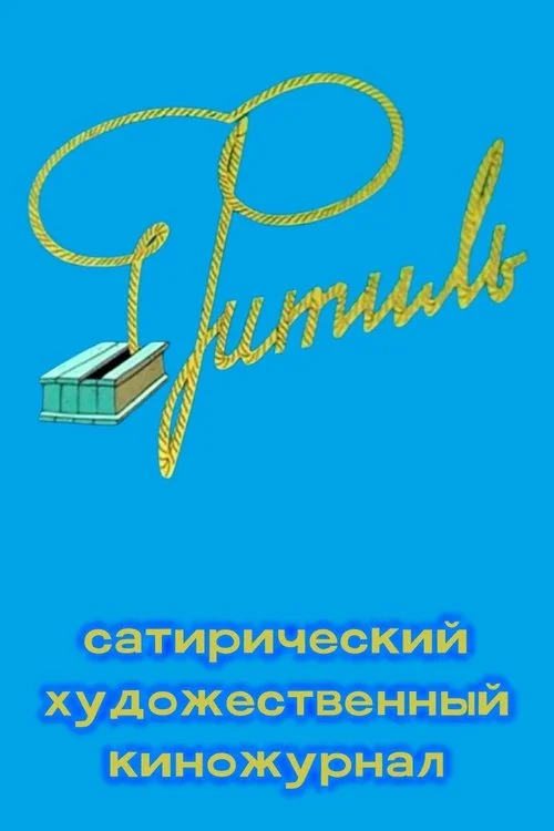 Фитиль (киножурнал) — сезон 1