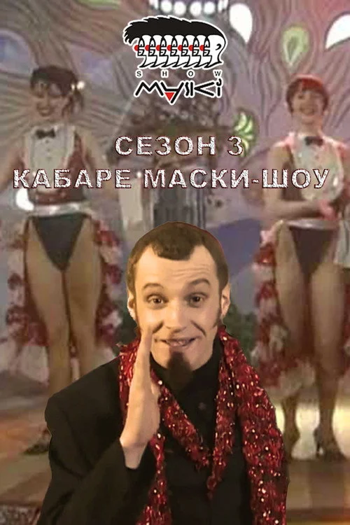 Маски-шоу — сезон 3