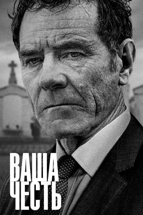 Ваша честь — сезон 1